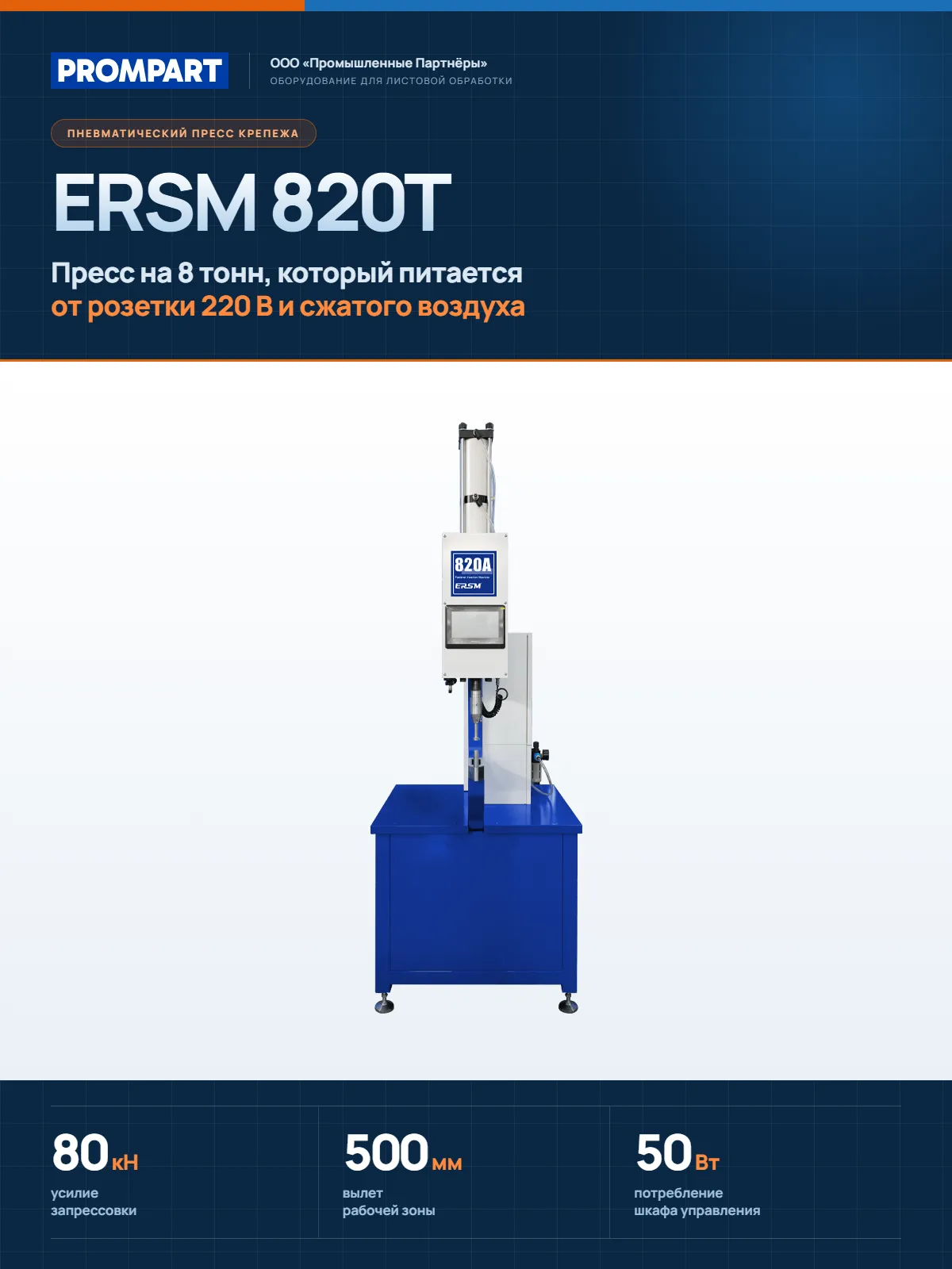 Пневматический пресс для запрессовки крепежа ERSM 820T