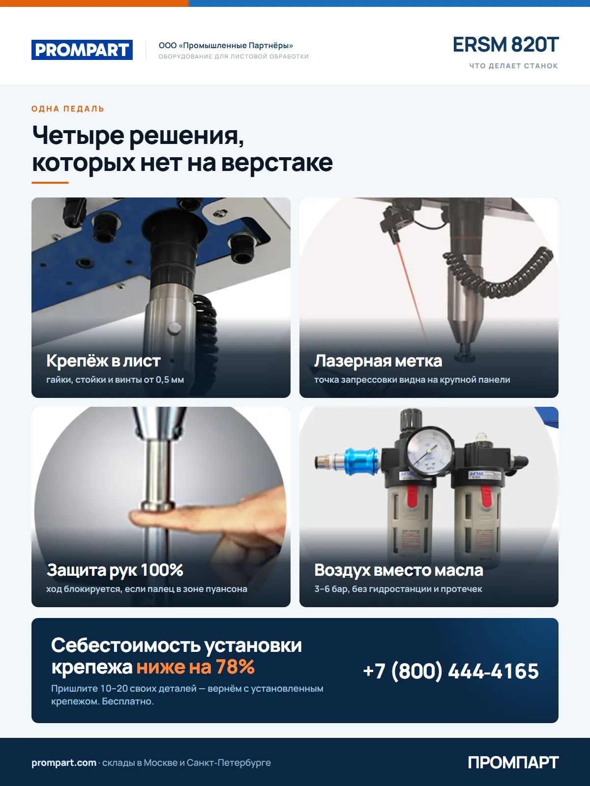 Пневматический пресс для запрессовки крепежа ERSM 820T