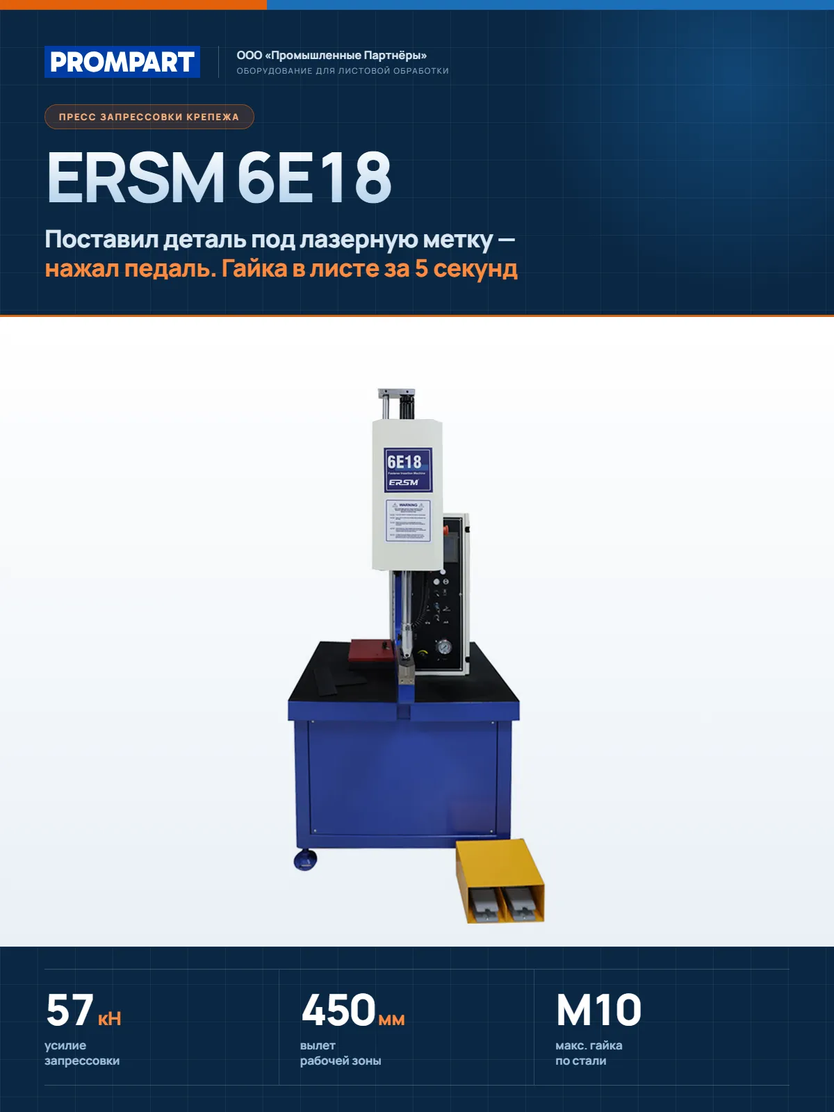 Гидравлический пресс для запрессовки крепежа ERSM 6E18