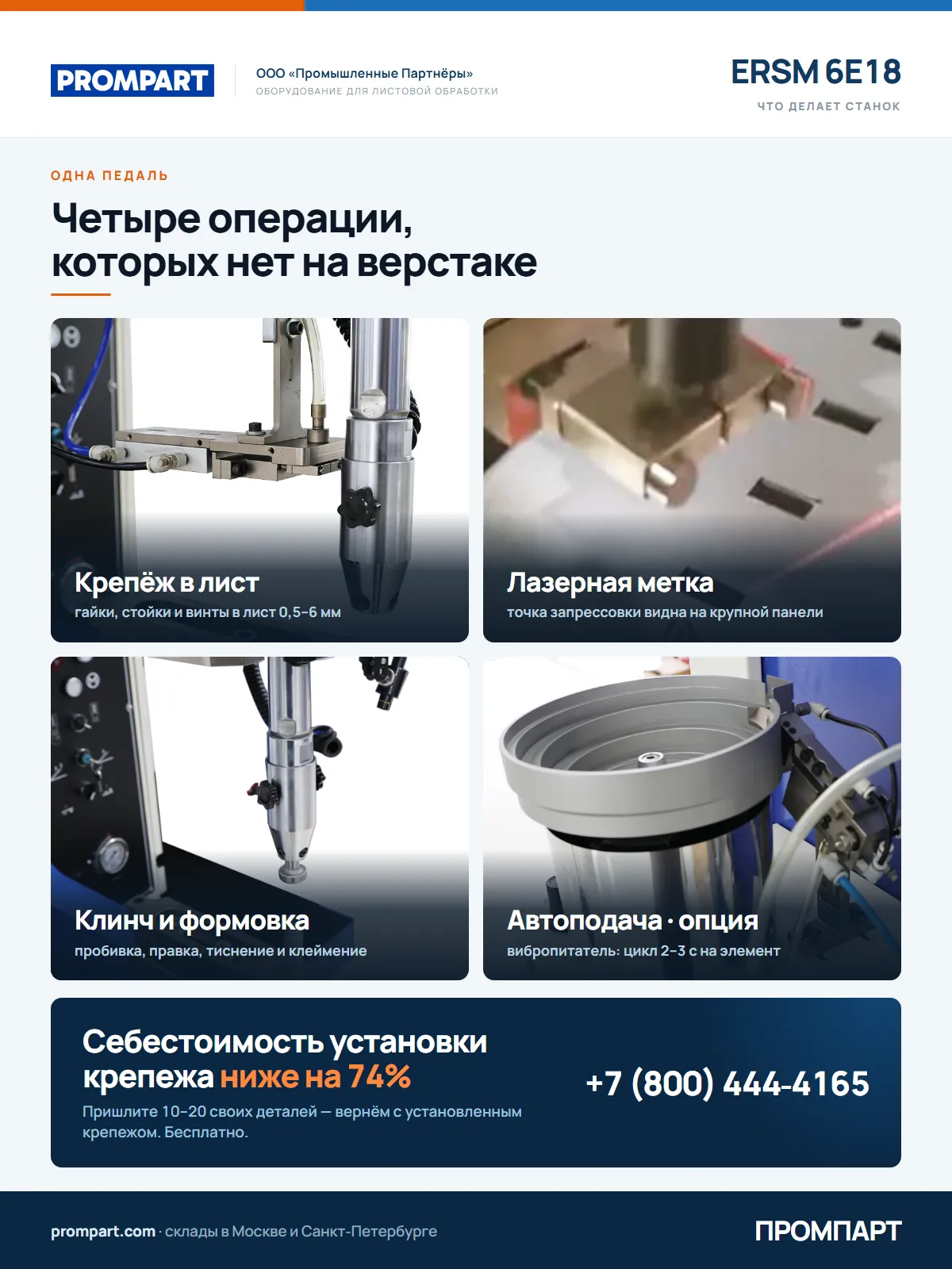 Гидравлический пресс для запрессовки крепежа ERSM 6E18