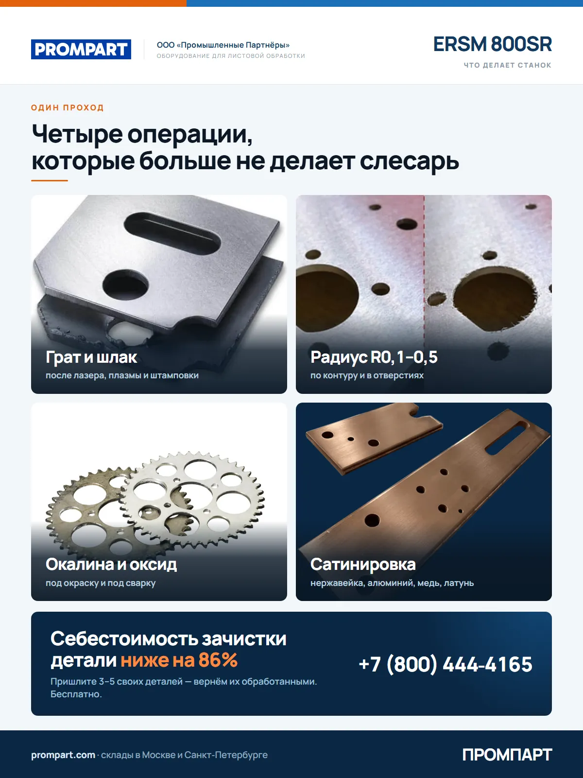 Автоматический проходной станок для снятия заусенцев и скругления кромок ERSM 800SR