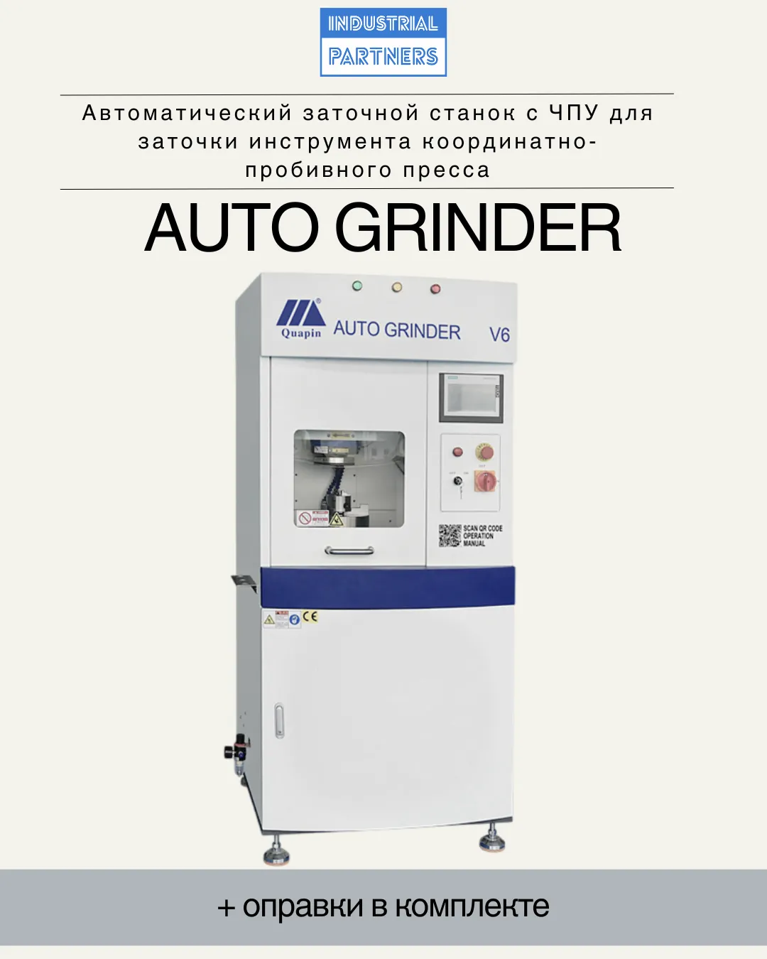 Автоматический заточной станок Auto Grinder