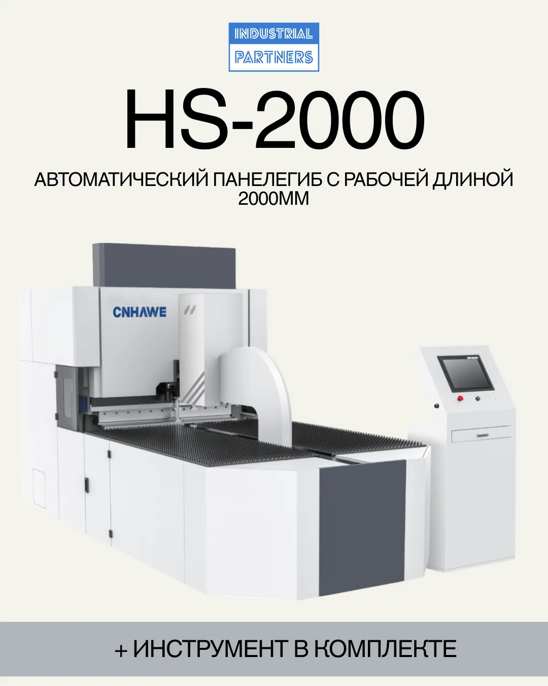 Автоматический панелегиб HS-2000