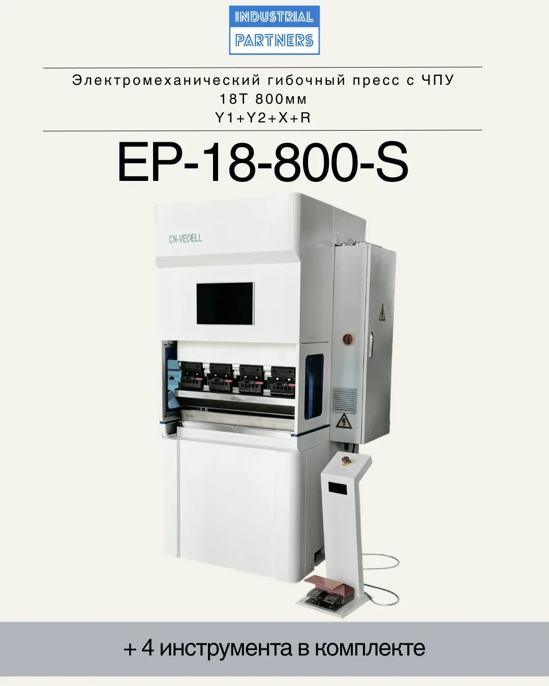 Гибочный станок с ЧПУ EP-18-800-S электромеханический